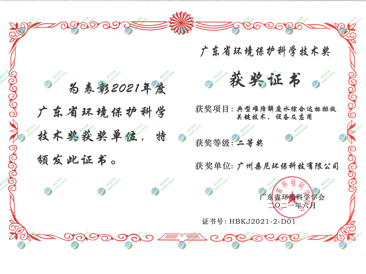 廣東省環(huán)境環(huán)?？茖W技術獎二等獎.png